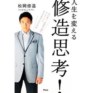 人生を変える修造思考 松岡修造 ネットオフ ヤフー店 通販 Yahoo ショッピング