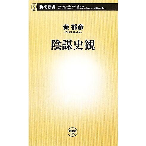 陰謀史観 新潮新書／秦郁彦【著】