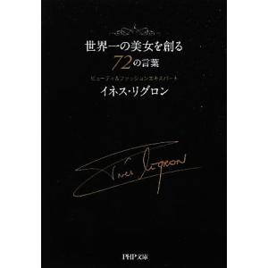 世界一の美女を創る72の言葉 PHP文庫/イネスリグロン【著】