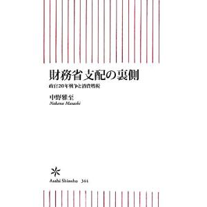 財務省支配の裏側 政官２０年戦争と消費増税 朝日新書／中野雅至
