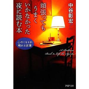 頑張ってもうまくいかなかった夜に読む本 心のくもりが晴れる言葉 PHP文庫/中谷彰宏【著】
