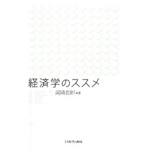 経済学のススメ／岡崎哲郎【編著】