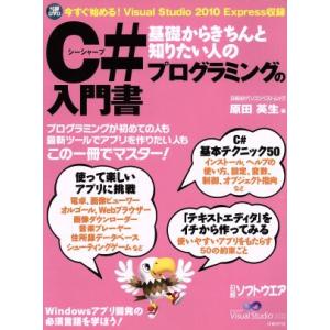 C♯プログラミングの入門書/情報・通信・コンピュータの商品画像