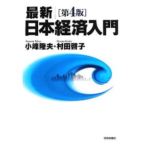 最新　日本経済入門／小峰隆夫，村田啓子【著】