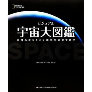 ビジュアル宇宙大図鑑 太陽系から１３０億光年の果てまで／渡部潤一【日本語版監修】，キャロルストット，...