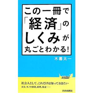 この一冊で「経済」のしくみが丸ごとわかる！ 青春新書ＰＬＡＹ　ＢＯＯＫＳ／木暮太一