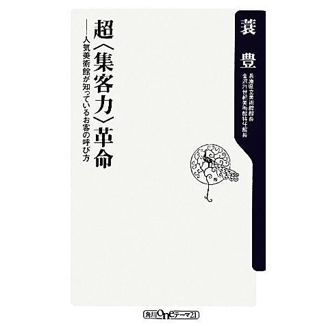 超“集客力”革命 人気美術館が知っているお客の呼び方 角川ｏｎｅテーマ２１／蓑豊【著】