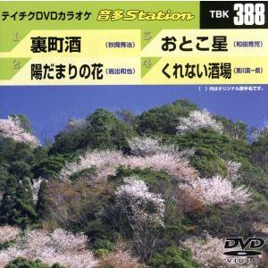 裏町酒/陽だまりの花/おとこ星/くれない酒場/(カラオケ)