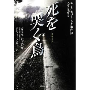 死を哭く鳥 エリカ&amp;パトリック事件簿 集英社文庫/カミラレックバリ【著】,富山クラーソン陽子【訳】