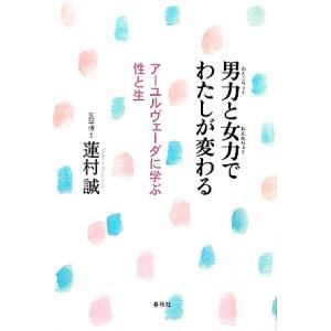 男力と女力でわたしが変わる アーユルヴェーダに学ぶ性と生 蓮村誠 著 最安値 価格比較 Yahoo ショッピング 口コミ 評判からも探せる