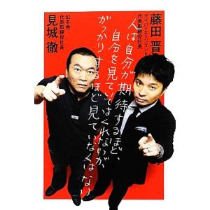 人は自分が期待するほど、自分を見ていてはくれないが、がっかりするほど見ていなくはない/見城徹,藤田晋...