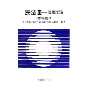 民法　第３版補訂(III) 債権総論 有斐閣Ｓシリーズ／野村豊弘，栗田哲男，池田真朗，永田眞三郎【著...