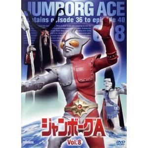 ジャンボーグＡ　ＶＯＬ．８／円谷プロダクション（制作）,立花直樹,石田信之,大橋一元,菊池俊輔（音楽...