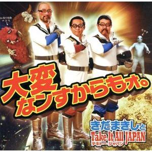 大変なンすからもォ。きだまきしとTake It All JAPAN〜テキトー・ジャパン〜(DVD付)...