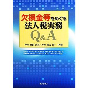 欠損金等をめぐる法人税実務Ｑ＆Ａ／藤曲武美，山元俊一
