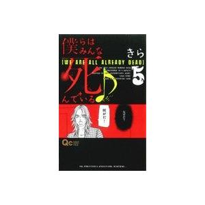 僕らはみんな死んでいる(５) クイーンズＣ／きら(著者)