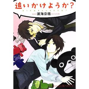 追いかけようか？ プラチナ文庫/渡海奈穂【著】