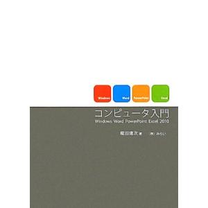 コンピュータ入門 Ｗｉｎｄｏｗｓ　Ｗｏｒｄ　ＰｏｗｅｒＰｏｉｎｔ　Ｅｘｃｅｌ　２０１０／龍田建次【著...