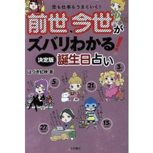 前世、今世がズバリわかる！！決定版誕生日占い／はづき虹映(著者)