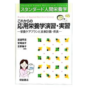 これからの応用栄養学演習・実習 栄養ケアプランと食事計画・供食 スタンダード人間栄養学/渡邉早苗,宮...