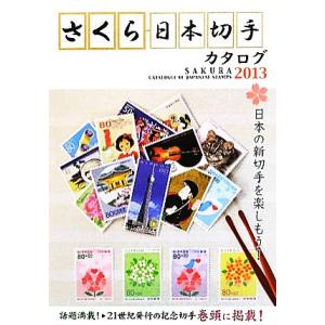 さくら日本切手カタログ(２０１３)／日本郵趣協会