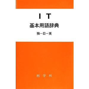 IT基本用語辞典／鈴木敦典，保阪靖人，成田克史，福元圭太