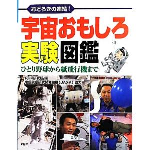 宇宙おもしろ実験図鑑 おどろきの連続！ひとり野球から紙飛行機まで/PHP研究所【編】,宇宙航空研究開...