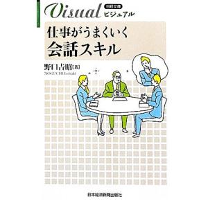 仕事がうまくいく会話スキル 日経文庫１９２３日経文庫ビジュアル／野口吉昭【著】 ビジネス文庫の商品画像