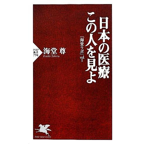 日本の医療 この人を見よ 海堂ラボ vol.1 PHP新書794/海堂尊【著】
