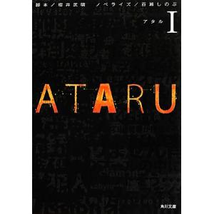 ＡＴＡＲＵ(I) 角川文庫／櫻井武晴【脚本】，百瀬しのぶ【ノベライズ】