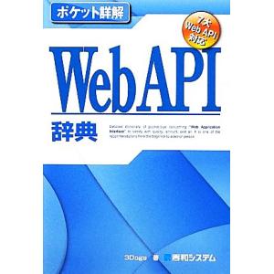 ポケット詳解 WebAPI辞典 7大Web API対応/3Dogs【著】