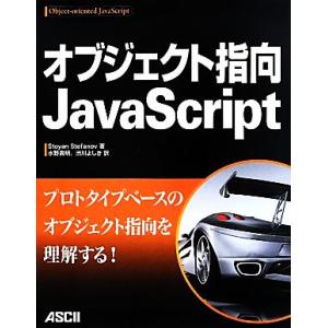 オブジェクト指向ＪａｖａＳｃｒｉｐｔ／ストヤンステファノフ【著】，水野貴明，渋川よしき【訳】