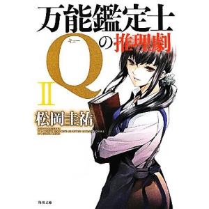 万能鑑定士Ｑの推理劇(II) 角川文庫／松岡圭祐