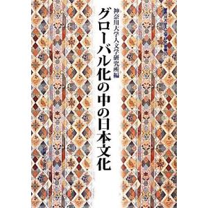 グローバル化の中の日本文化 神奈川大学人文学研究叢書30/神奈川大学人文学研究所【編】