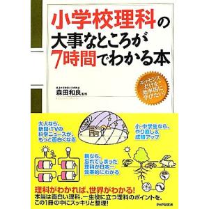 小学校理科の大事なところが7時間でわかる本/森田和良【監修】