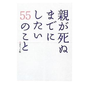 親が死ぬまでにしたい５５のこと　ポケット版／親孝行実行委員会【著】