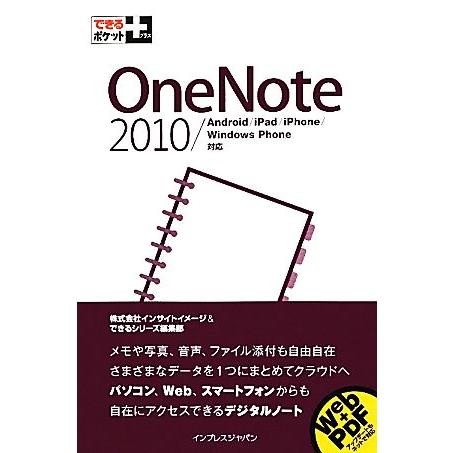 OneNote 2010/Android/iPad/iPhone/Windows Phone対応 で...