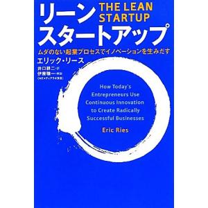 リーン・スタートアップ ムダのない起業プロセスでイノベーションを生みだす/エリックリース【著】,井口...