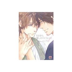 さよなら 愛しのマイフレンド アイズC／エンゾウ