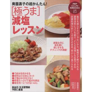 奥薗壽子の超かんたん！〈極うま〉減塩レッスン PHPビジュアル実用BOOKS/奥薗壽子(著者)