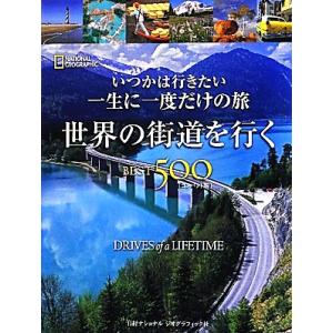 いつかは行きたい一生に一度だけの旅 世界の街道を行くBEST500 コンパクト版/リタアリヨシ【ほか...