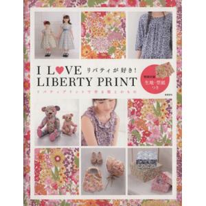 Ｉ　ＬＯＶＥ　ＬＩＢＥＲＴＹ　ＰＲＩＮＴ　リバティプリントで作るウエアと小もの  実用百科 ／実業之日本社(編者)｜bookoffonline