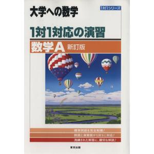 大学への数学 1対1対応の演習 数学A 新訂版 1対1シリーズ /東京出版編集部(編者)