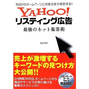 Ｙａｈｏｏ！リスティング広告　最強のネット集客術 今日からホームページにお客さまが殺到する！／落合隆...