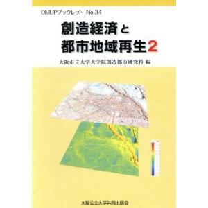 創造経済と都市地域再生(２) ＯＭＵＰブックレット３４／大阪市立大学(著者)