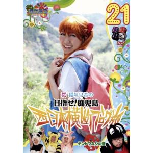 ロケみつ〜ロケ×ロケ×ロケ〜目指せ！鹿児島　桜　稲垣早希の西日本横断ブログ旅　２１　テントウムシの巻／稲垣早希｜bookoffonline