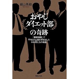 おやじダイエット部の奇跡 「糖質制限」で平均22kg減を叩き出した中年男たちの物語/桐山秀樹【著】