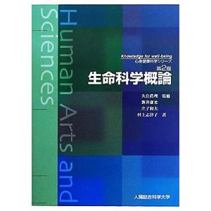 生命科学概論 第2版 心身健康科学シリーズ/久住眞理【監修】,新井康允,庄子和夫,村上志津子