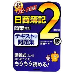 超スピード合格！日商簿記2級 商業簿記 テキスト&amp;問題集/南伸一【著】