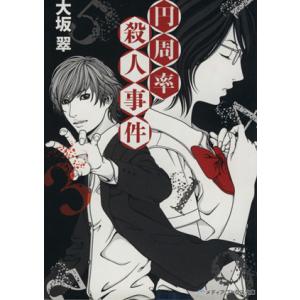 円周率殺人事件 メディアワークス文庫/大坂翠(著者)